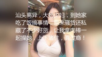 汕头离异，大奶少妇，到她家吃了饭搞事情，原来骚货还私藏了不少好货，让我拿肉棒一起操她，上下堵住，真过瘾！