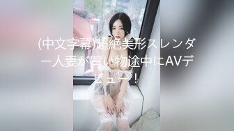 (中文字幕)超絶美形スレンダー人妻が買い物途中にAVデビュー！