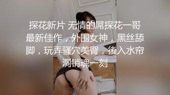 探花新片 无情的屌探花一哥最新佳作，外围女神，黑丝舔脚，玩弄骚穴美臀，後入水帘洞销魂一刻