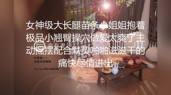 女神级大长腿苗条小姐姐抱着极品小翘臀操穴做爱太爽了主动摇摆配合默契啪啪滋滋干的痛快尽情进出