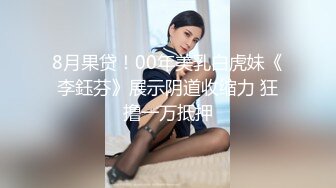 8月果贷！00年美乳白虎妹《李鈺芬》展示阴道收缩力 狂撸一万抵押