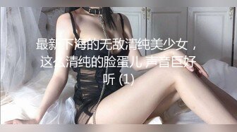 最新下海的无敌清纯美少女，这么清纯的脸蛋儿 声音巨好听 (1)