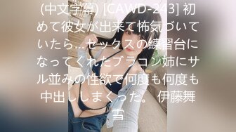 (中文字幕) [CAWD-243] 初めて彼女が出来て怖気づいていたら…セックスの練習台になってくれたブラコン姉にサル並みの性欲で何度も何度も中出ししまくった。 伊藤舞雪