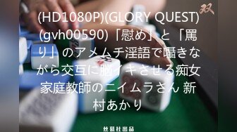 (HD1080P)(GLORY QUEST)(gvh00590)「慰め」と「罵り」のアメムチ淫語で囁きながら交互に脳イキさせる痴女家庭教師のニイムラさん 新村あかり