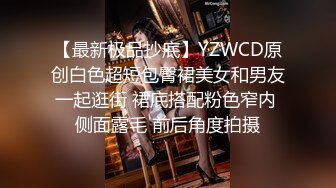 【最新极品抄底】YZWCD原创白色超短包臀裙美女和男友一起逛街 裙底搭配粉色窄内 侧面露毛 前后角度拍摄