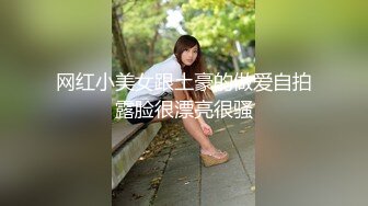 网红小美女跟土豪的做爱自拍露脸很漂亮很骚