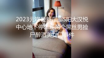 2023元宵最新瓜邵S阳大汉悦中心地下停车场两个屌丝男捡尸醉酒美女门事件