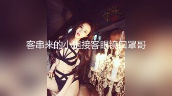 客串来的小姐接客眼镜口罩哥