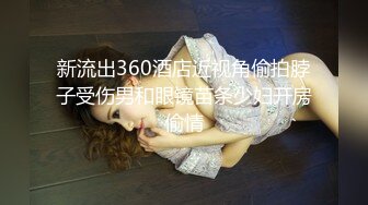 新流出360酒店近视角偷拍脖子受伤男和眼镜苗条少妇开房偷情