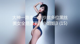 大神一路走一路抄底多位黑丝美女全是漂亮的小姐姐3 (15)