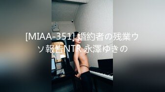 [MIAA-351] 婚約者の残業ウソ報告NTR 永澤ゆきの