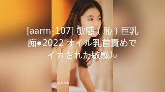 [aarm-107] 敏感（恥）巨乳痴●2022 オイル乳首責めでイカされた敏感J○