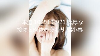 一本道 102919_921 濃厚な接吻と肉体の交わり 橘小春