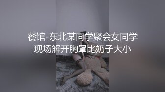 餐馆-东北某同学聚会女同学现场解开胸罩比奶子大小