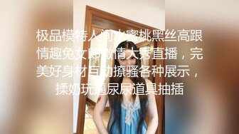 极品模特人间水蜜桃黑丝高跟情趣兔女郎激情大秀直播，完美好身材互动撩骚各种展示，揉奶玩逼尿尿道具抽插