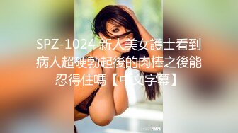 SPZ-1024 新人美女護士看到病人超硬勃起後的肉棒之後能忍得住嗎【中文字幕】