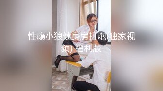 性瘾小狼健身房打炮(独家视频) 福利版