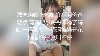 漂亮伪娘吃鸡啪啪 啊啊爸爸轻点 弯鸡吧小哥哥像喝了鸡血 一通猛怼 小骚逼被操开花 抽搐不停 骚叫不停