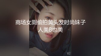 商场女厕偷拍黄头发时尚妹子人美B也美