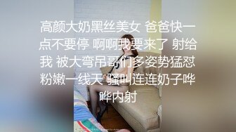 高颜大奶黑丝美女 爸爸快一点不要停 啊啊我要来了 射给我 被大弯吊哥们多姿势猛怼粉嫩一线天 骚叫连连奶子哗哗内射