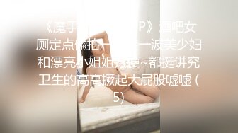 《魔手外购极品CP》酒吧女厕定点偸拍一波接一波美少妇和漂亮小姐姐方便~都挺讲究卫生的高高撅起大屁股嘘嘘 (5)