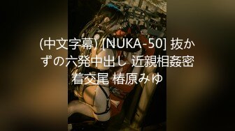 (中文字幕) [NUKA-50] 抜かずの六発中出し 近親相姦密着交尾 椿原みゆ