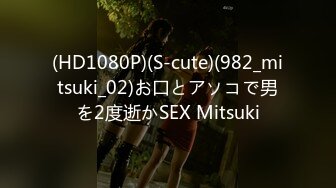 (HD1080P)(S-cute)(982_mitsuki_02)お口とアソコで男を2度逝かSEX Mitsuki