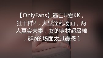 【OnlyFans】逃亡JJ爱KK，狂干群P，大型淫乱场面，两人真实夫妻，女的身材超级棒，群p的场面太过震撼 1