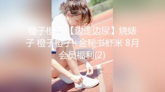 橙子橙子 【边走边尿】烧婊子 橙子橙子+金秘书虾米 8月会员福利(2)