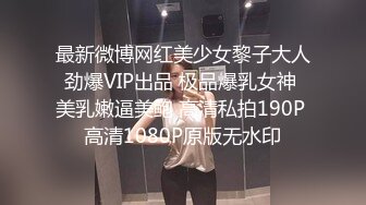 最新微博网红美少女黎子大人劲爆VIP出品 极品爆乳女神 美乳嫩逼美鲍 高清私拍190P 高清1080P原版无水印