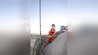 SWAG 刺激！嘴里含着各种不一样的东西来口交