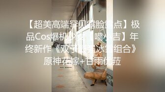 【超美高端罕见露脸露点】极品Cos爆机少女【喵小吉】年终新作《双子最强冰雪组合》原神花嫁+甘雨优菈