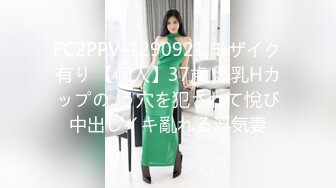 FC2PPV-1290921 モザイク有り 【個人】37歳 爆乳Hカップの..う穴を犯されて悅び中出しイキ亂れる浮気妻