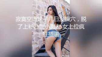 寂寞空虚妹子几日没操穴，脱了上衫扑到小男友 女上位疯狂插逼