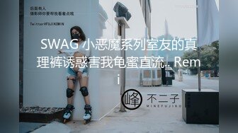 SWAG 小恶魔系列室友的真理裤诱惑害我龟蜜直流.. Remi