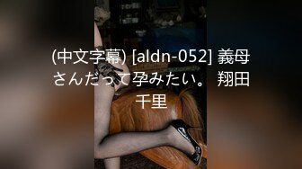 (中文字幕) [aldn-052] 義母さんだって孕みたい。 翔田千里