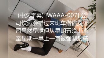 (中文字幕) [WAAA-007] 公司饮酒会错过末班车借宿女上司虽然早泄但从星期五晚上直至星期一早上一直被强制射精