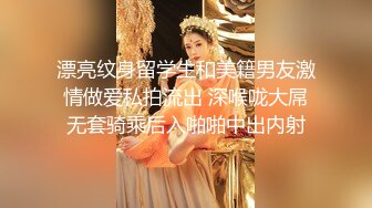 漂亮纹身留学生和美籍男友激情做爱私拍流出 深喉咙大屌无套骑乘后入啪啪中出内射