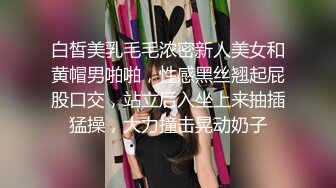 白皙美乳毛毛浓密新人美女和黄帽男啪啪，性感黑丝翘起屁股口交，站立后入坐上来抽插猛操，大力撞击晃动奶子