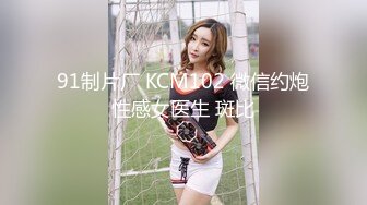 91制片厂 KCM102 微信约炮性感女医生 斑比