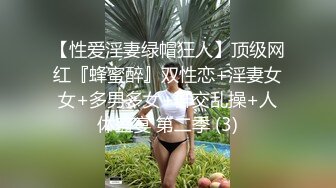 【性爱淫妻绿帽狂人】顶级网红『蜂蜜醉』双性恋+淫妻女女+多男多女+群交乱操+人体盛宴 第二季 (3)