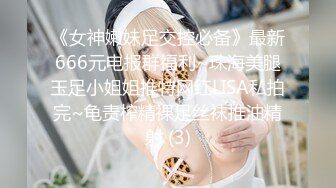 《女神嫩妹足交控必备》最新666元电报群福利~珠海美腿玉足小姐姐推特网红LISA私拍完~龟责榨精裸足丝袜推油精射 (3)