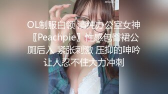 OL制服白领 清纯办公室女神〖Peachpie〗性感包臀裙公厕后入 紧张刺激 压抑的呻吟让人忍不住大力冲刺