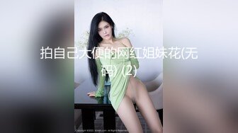 拍自己大便的网红姐妹花(无码) (2)