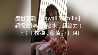 盛世容颜【Kawaii_camilla】超级女神自慰喷水，超给力（上）！核弹，颜值为王 (4)