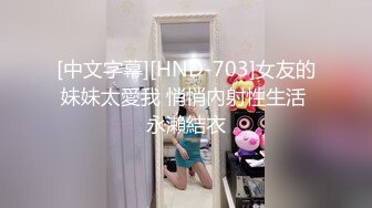 [中文字幕][HND-703]女友的妹妹太愛我 悄悄內射性生活 永瀨結衣