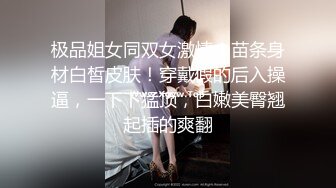 极品姐女同双女激情！苗条身材白皙皮肤！穿戴假的后入操逼，一下下猛顶，白嫩美臀翘起插的爽翻