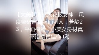 【大美】清纯天花板女神！尺度突破自我娇俏可人，芳龄23，平面模特，小美女身材真不错撸管佳作 (2)