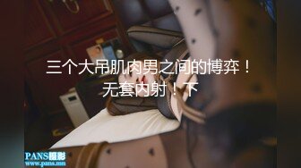 三个大吊肌肉男之间的博弈！无套内射！下