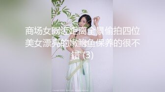 商场女厕近距离全景偷拍四位美女漂亮的嫩鲍鱼保养的很不错 (3)